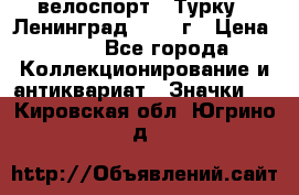 16.1) велоспорт : Турку - Ленинград  1986 г › Цена ­ 99 - Все города Коллекционирование и антиквариат » Значки   . Кировская обл.,Югрино д.